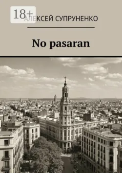 No pasaran - Алексей Супруненко