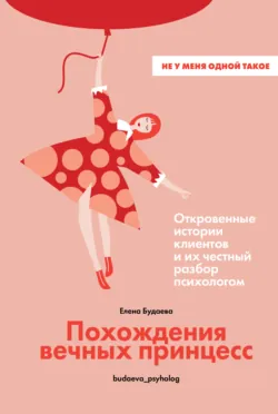 Похождения вечных принцесс. Откровенные истории клиентов и их честный разбор психологом - Елена Будаева