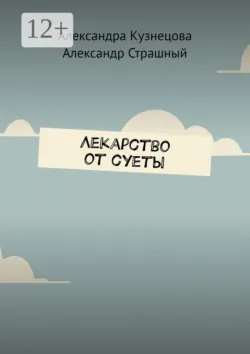 Лекарство от суеты - Александр Страшный