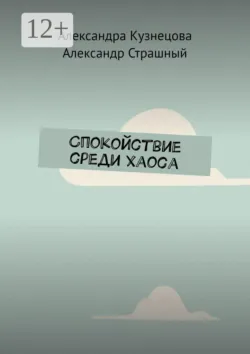 Спокойствие среди хаоса - Александр Страшный