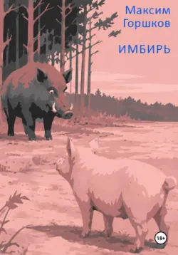 Имбирь - Максим Горшков