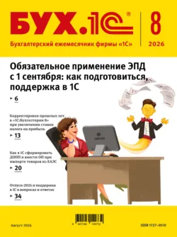 БУХ.1С №08 2026 г. (+ epub) - Сборник