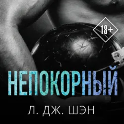 Непокорный - Л. Дж. Шэн
