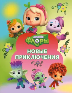 Команда Флоры. Новые приключения - Юлия Каштанова