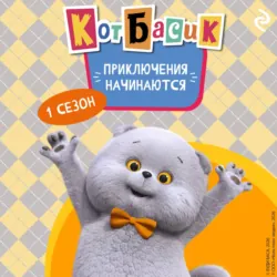 Кот Басик. Приключения начинаются! 1 сезон - Коллектив авторов