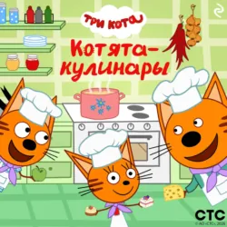 Три кота. Котята-кулинары - Коллектив авторов