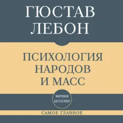Самое главное. Психология народов и масс - Гюстав Лебон
