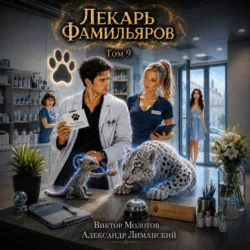 Лекарь Фамильяров. Том 9 - Виктор Молотов