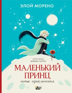 Маленький принц. Новые приключения, аудиокнига . ISDN74347431