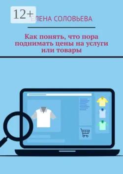 Как понять, что пора поднимать цены на услуги или товары - Елена Соловьёва