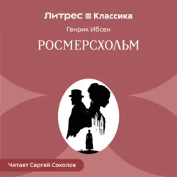 Росмерcхольм - Генрик Ибсен