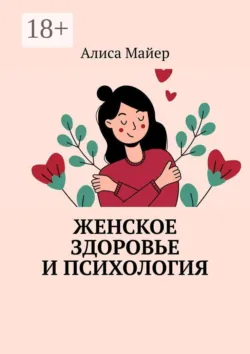 Женское здоровье и психология - Алиса Майер