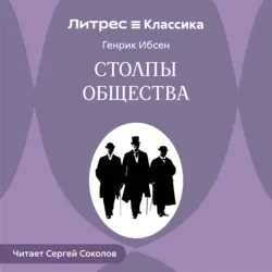 Столпы общества - Генрик Ибсен