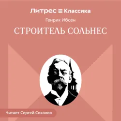 Строитель Сольнес - Генрик Ибсен