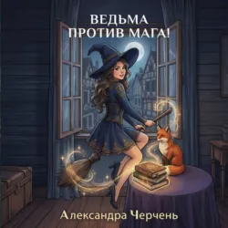 Ведьма против мага - Александра Черчень