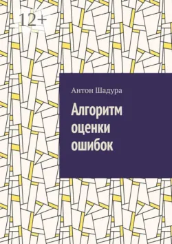 Алгоритм оценки ошибок - Антон Шадура