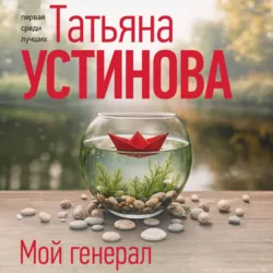 Мой генерал - Татьяна Устинова