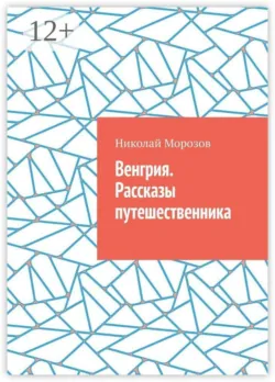 Венгрия. Рассказы путешественника - Николай Морозов