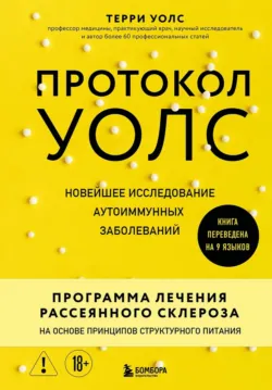 Протокол Уолс. Новейшее исследование аутоиммунных заболеваний. Программа лечения рассеянного склероза на основе принципов структурного питания - Терри Уолс