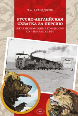 Русско-английская схватка за Персию (железнодорожные концессии XIX – начала XX вв.) - Завен Арабаджян