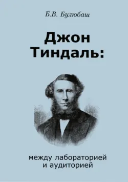 Джон Тиндаль: между лабораторией и аудиторией - Борис Булюбаш