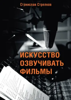 Дубляж: в поисках правды, аудиокнига . ISDN74247836
