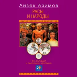 Расы и народы. Ген, мутация и эволюция человека - Айзек Азимов