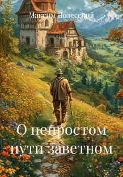 О непростом пути заветном - Максим Полесский