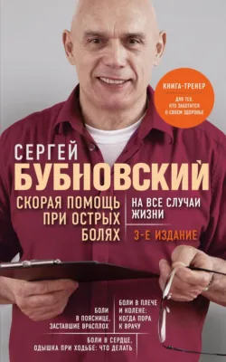 Скорая помощь при острых болях. На все случаи жизни - Сергей Бубновский
