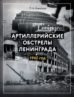 Артиллерийские обстрелы Ленинграда. 1942 год - Павел Аниконов