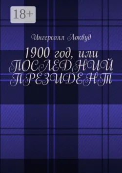 1900 год, или Последний президент - Ингерсолл Локвуд