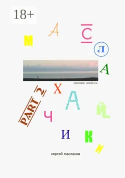 Маслахайчики. Part 2. Дневник идийота. Продолжение - Сергей Маслаков