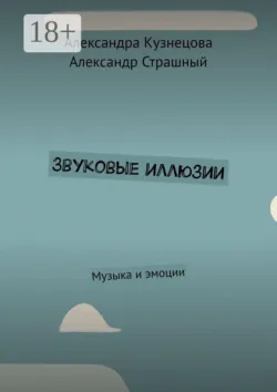 Звуковые иллюзии. Музыка и эмоции - Александр Страшный