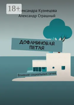 Дофаминовая петля. Влияние социальных сетей - Александр Страшный
