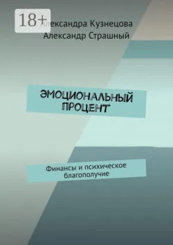 Эмоциональный процент. Финансы и психическое благополучие - Александр Страшный