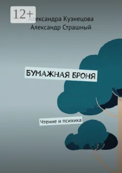 Бумажная броня. Чтение и психика - Александр Страшный