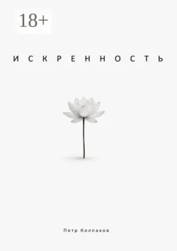 Искренность - Петр Колпаков
