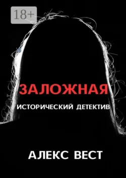 Заложная - Алекс Вест