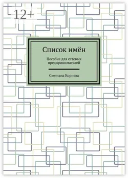 Список имён. Пособие для сетевых предпринимателей - Светлана Корнева