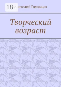 Творческий возраст - Анатолий Головкин