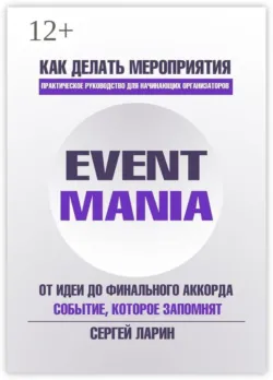 Eventmania. Как делать мероприятия - Сергей Ларин