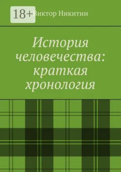История человечества: краткая хронология - Виктор Никитин