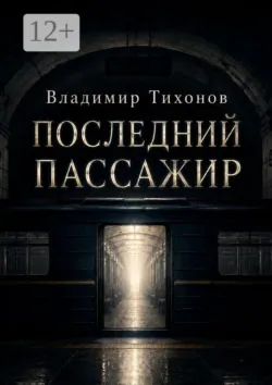 Последний пассажир - Владимир Тихонов