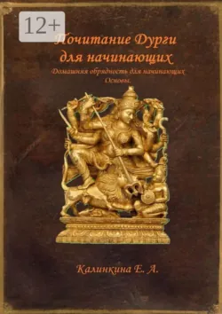 Почитание Шодаши для начинающих. Домашняя обрядность для начинающих. Десять Махавидий, аудиокнига . ISDN74340179