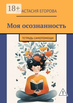 Моя осознанность. Тетрадь самопомощи - Анастасия Егорова