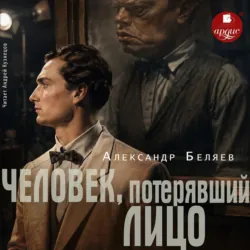 Человек, потерявший лицо - Александр Беляев