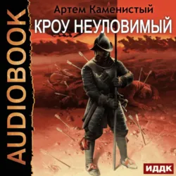 Кроу неуловимый - Артем Каменистый