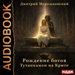 Рождение богов. Тутанкамон на Крите - Дмитрий Мережковский