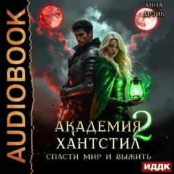Академия Хантстил. Книга 2. Спасти мир и выжить - Анна Дрэйк
