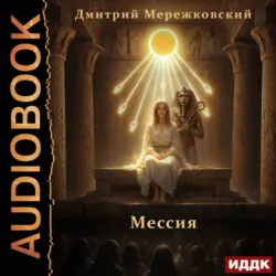 Мессия - Дмитрий Мережковский
